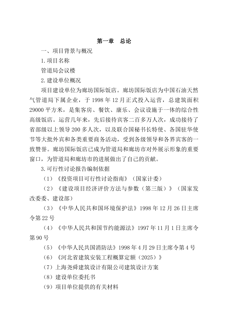 管道局会议楼建设项目可行性研究报告_第2页