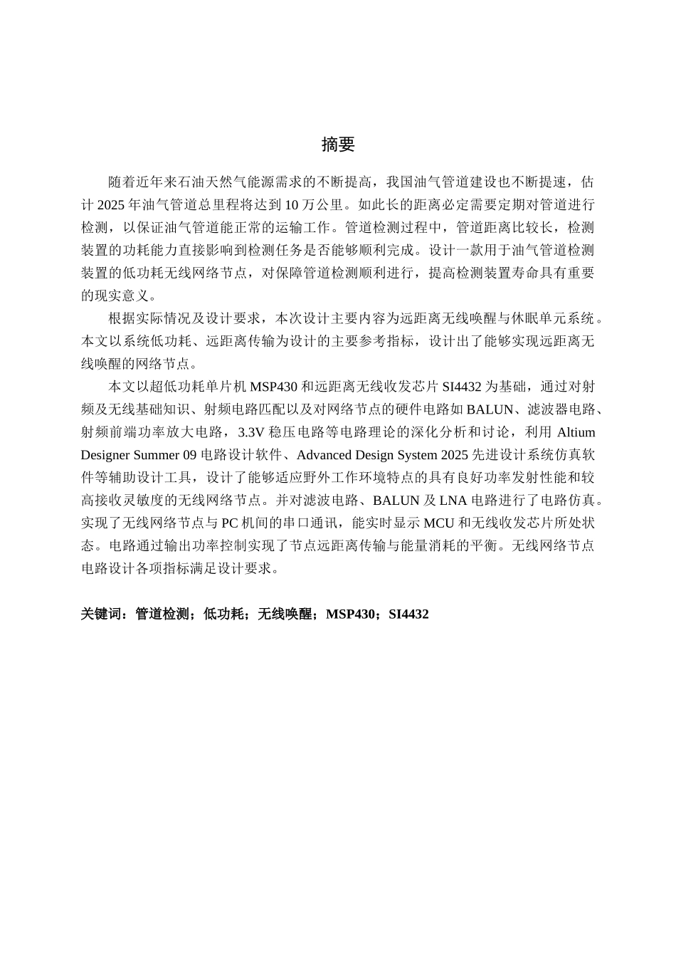 管道地面定位盒无线唤醒与休眠单元设计大学论文_第2页