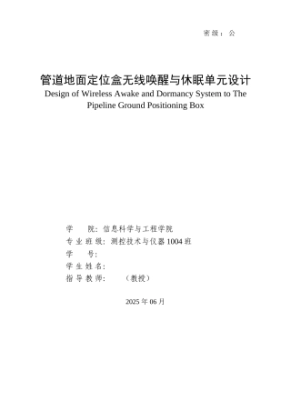 管道地面定位盒无线唤醒与休眠单元设计大学论文