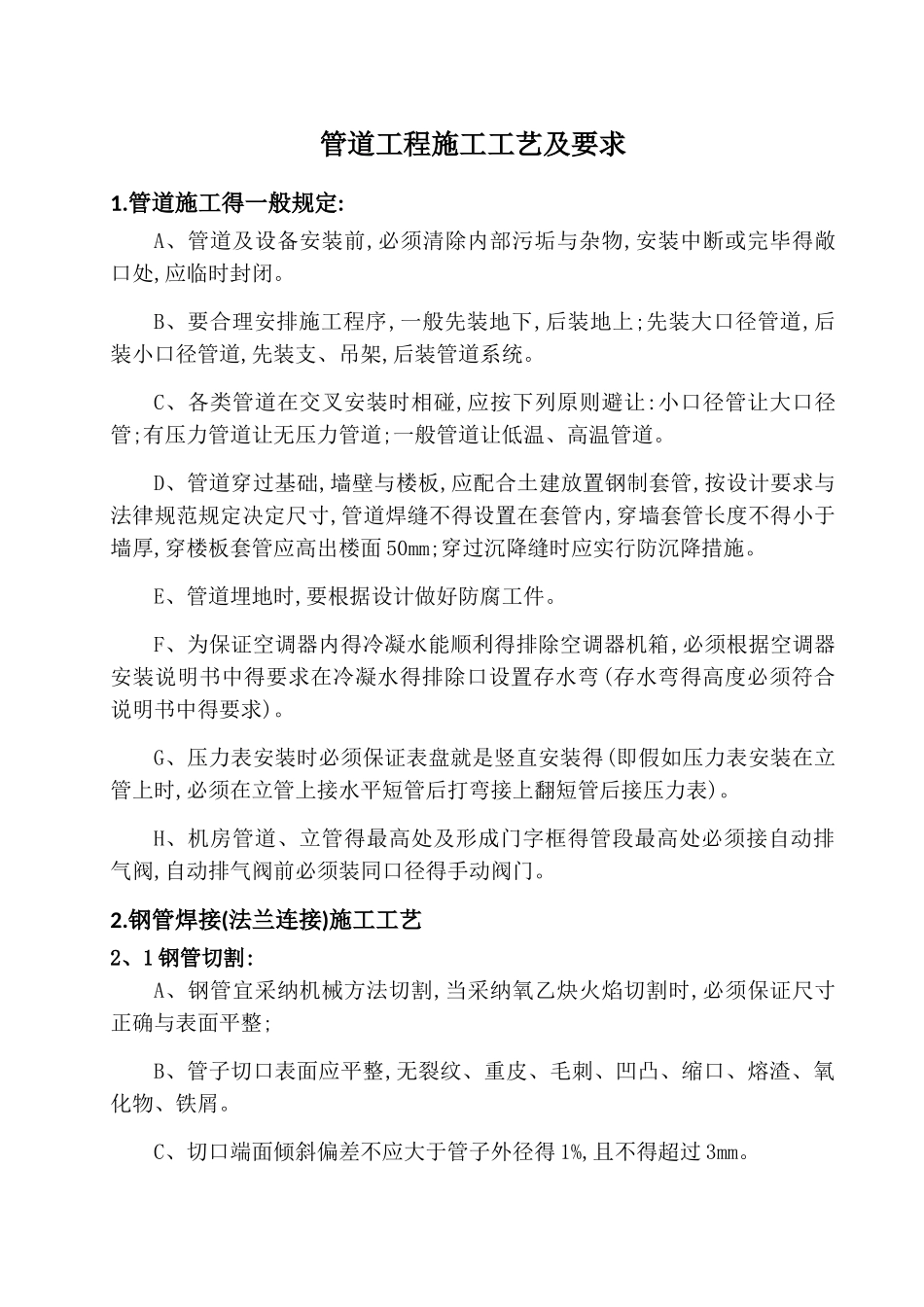 管道工程施工工艺及要求_第1页