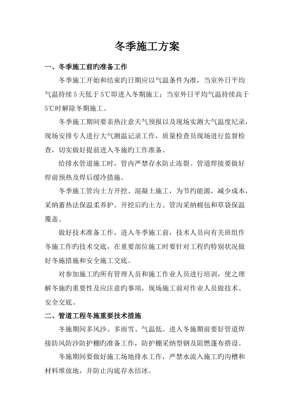 管道工程冬季施工方案_第1页