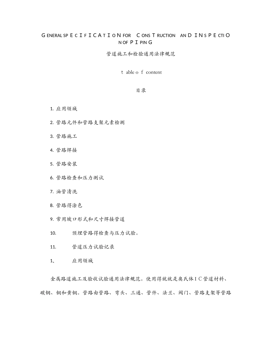 管道施工和检验通用规范_第1页