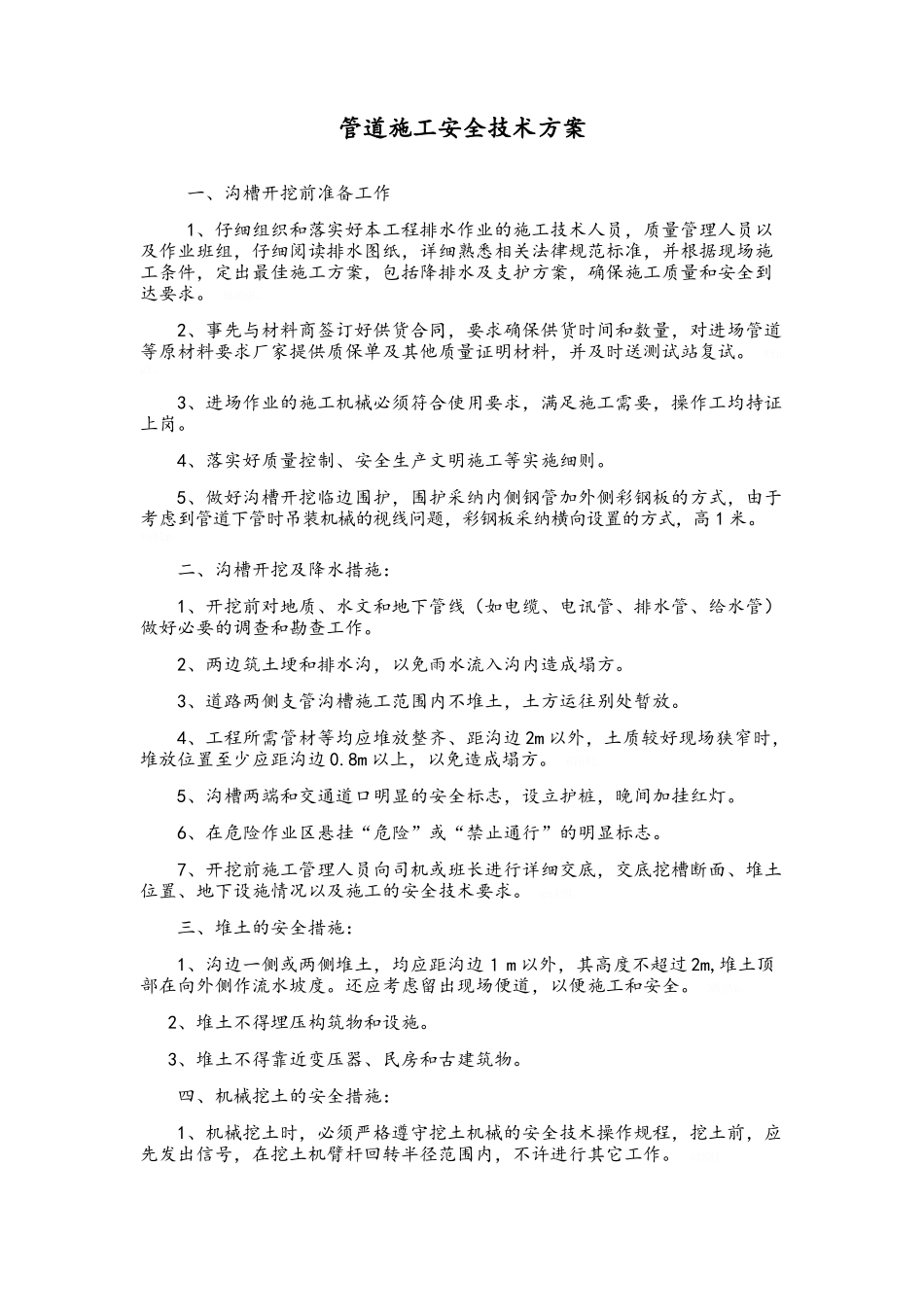 管道施工安全技术措施及专项施工方案_第2页