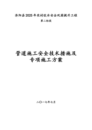 管道施工安全技术措施及专项施工方案