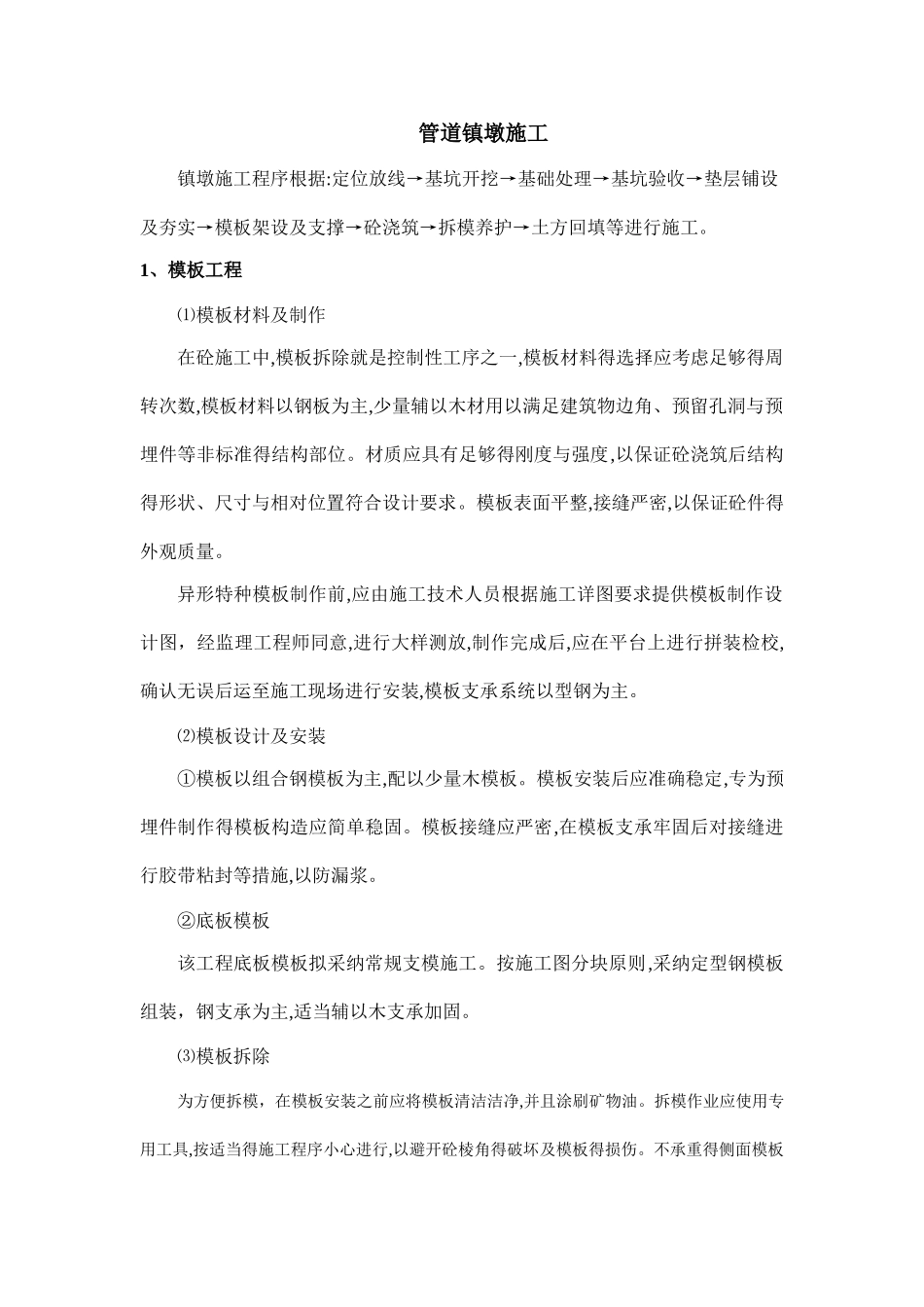 管道现浇砼镇墩镇墩工法_第1页