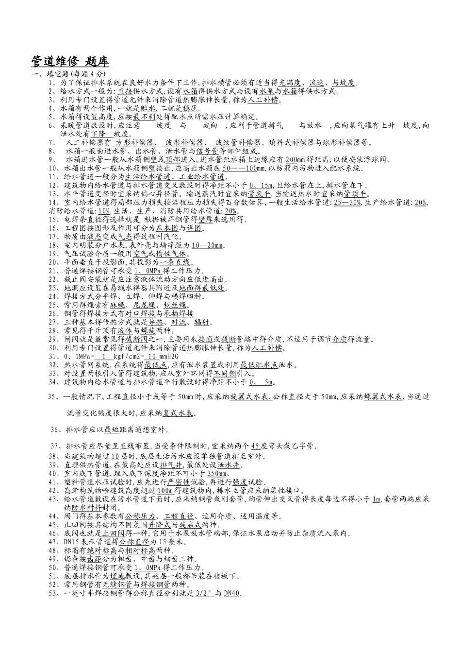 管道维修-题库_第1页
