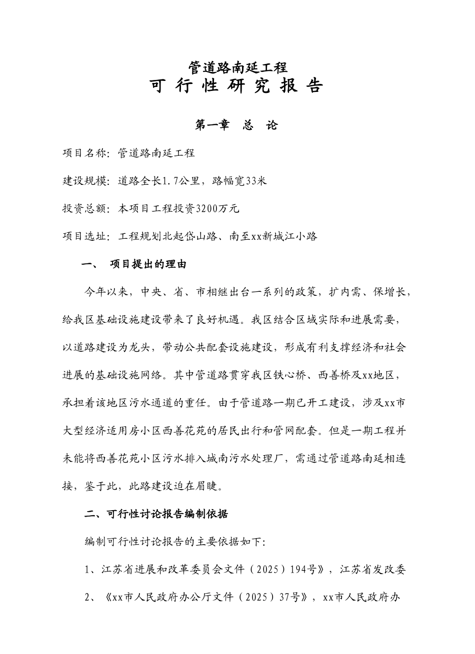 管道路南延工程项目可行性研究报告_第2页