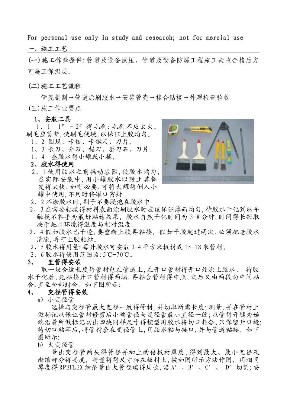 管道橡塑保温施工工艺_第1页