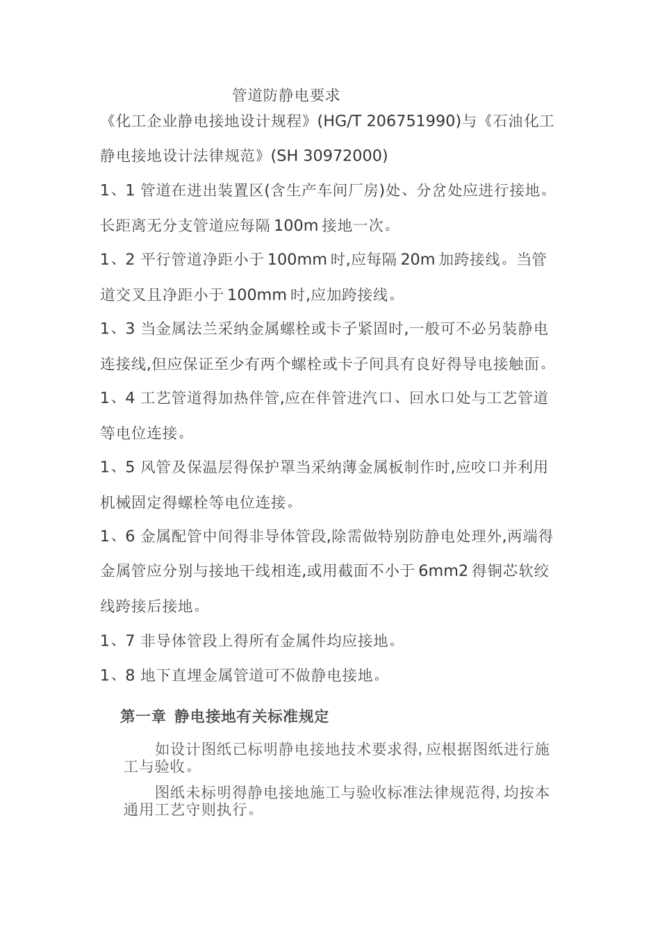 管道防静电要求_第1页