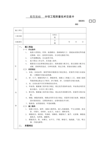 箱型基础分项工程质量技术交底