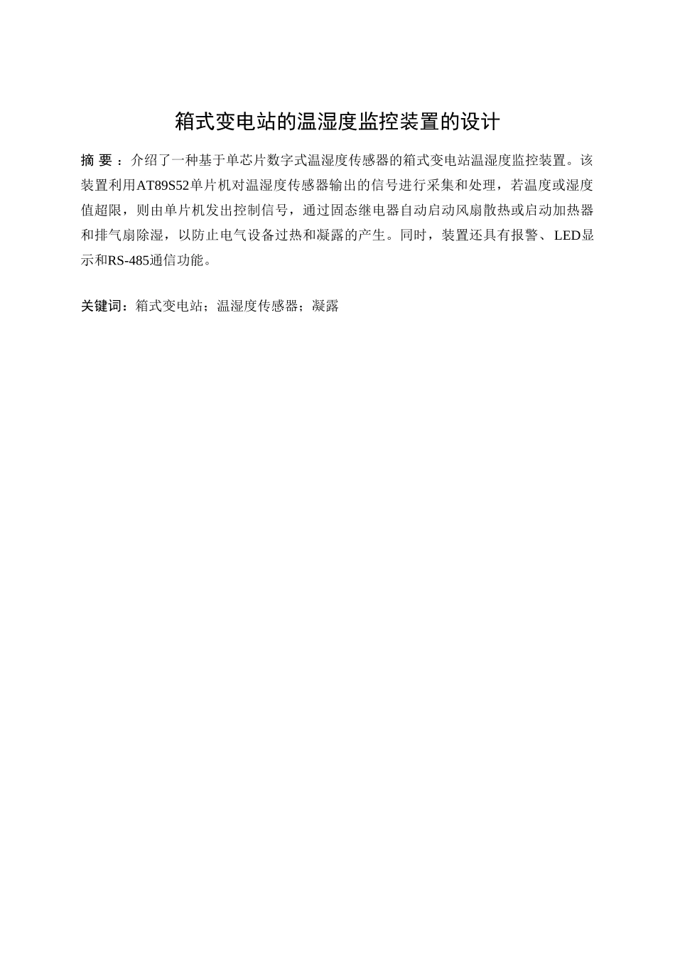 箱式变电站的温湿度监控装置的设计本科学位论文_第3页