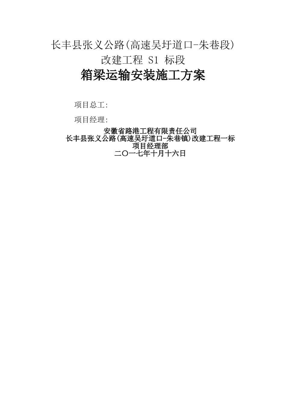 箱梁运输安装方案_第1页