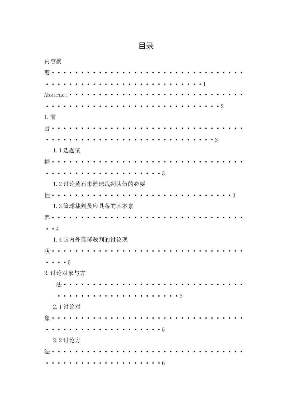 篮球裁判员队伍现状分析及对策研究学士学位论文_第1页