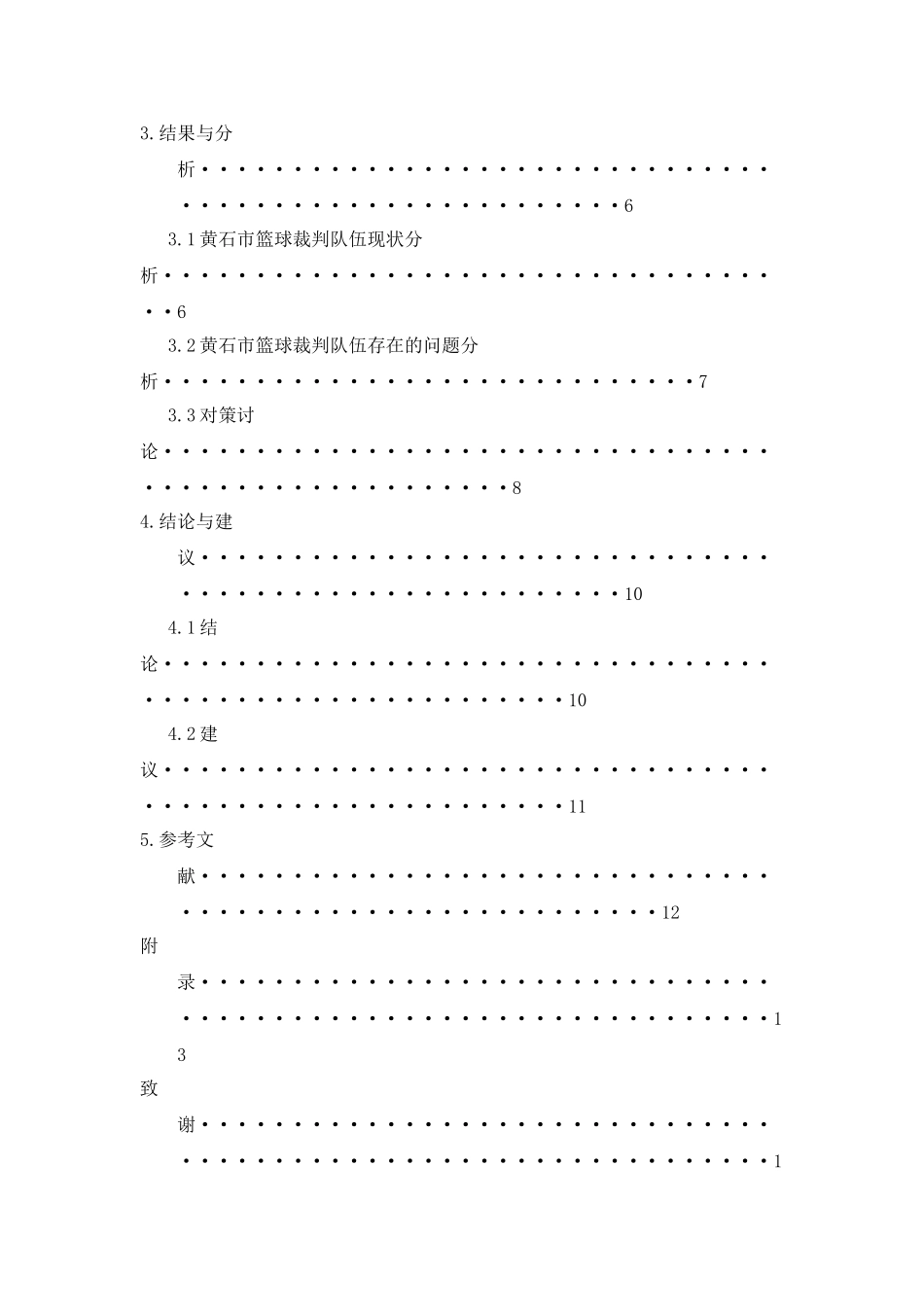 篮球裁判员队伍现状分析及对策研究学士学位论文_第2页