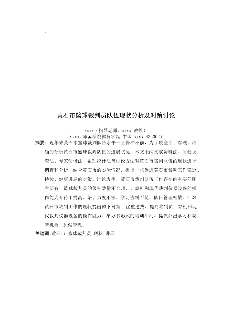 篮球裁判员队伍现状分析及对策研究学士学位论文_第3页