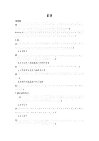 篮球裁判员队伍现状分析及对策研究学士学位论文