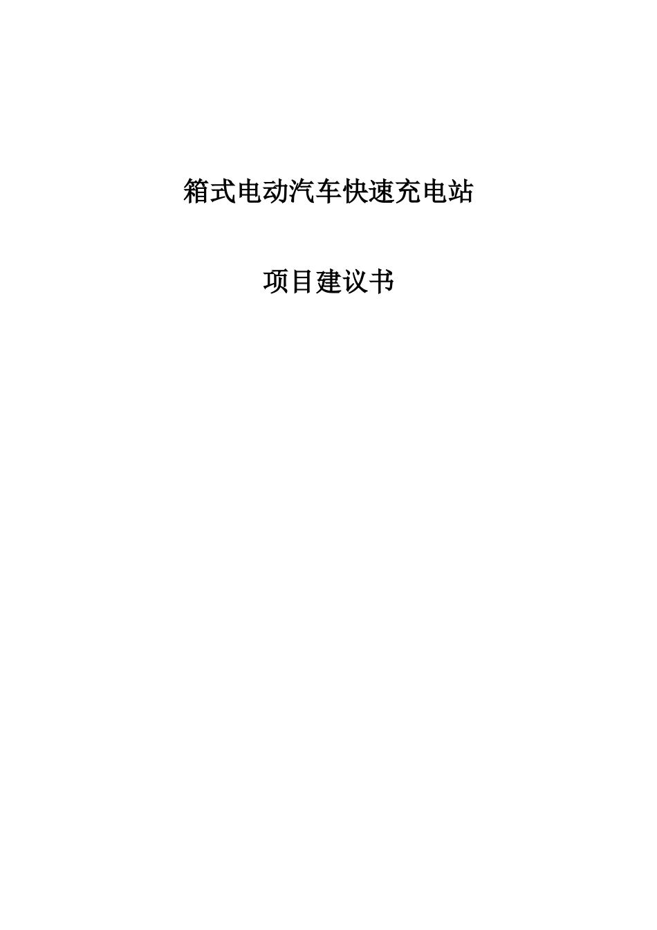 箱式电动汽车快速充电站项目建议书_第1页