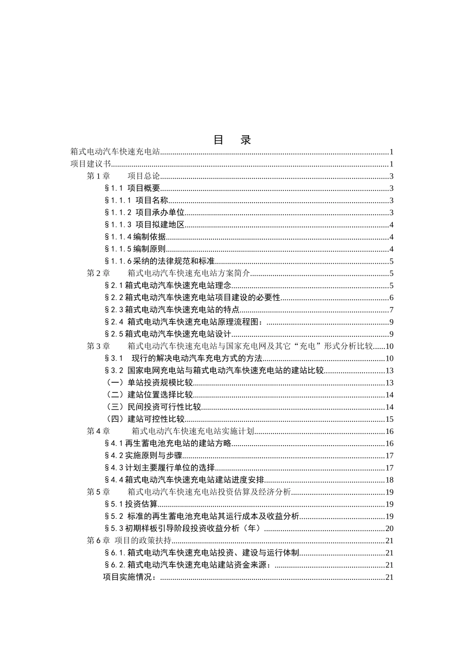 箱式电动汽车快速充电站项目建议书_第2页