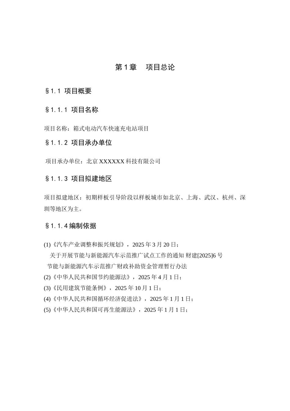 箱式电动汽车快速充电站项目建议书_第3页