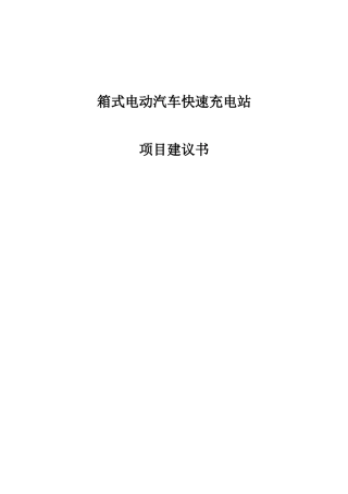 箱式电动汽车快速充电站项目建议书