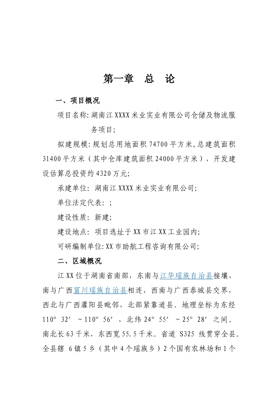 米业仓储及物流服务项目可行性研究报告_第2页