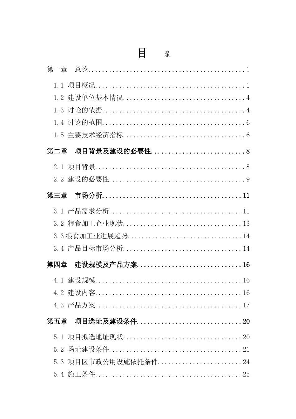 米业公司投资建设糯米、大米加工项目可行性研究报告_第3页
