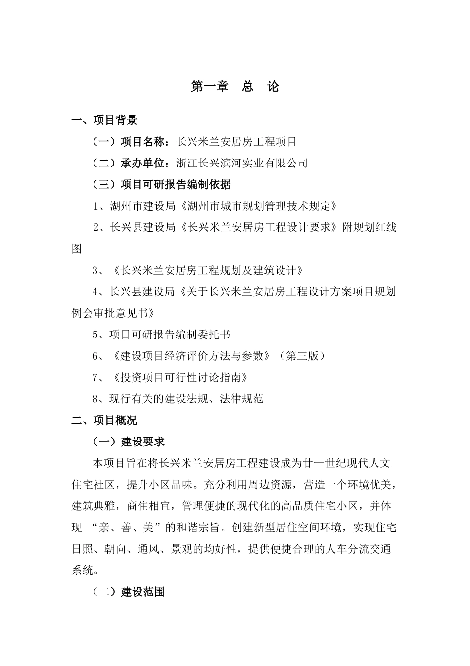 米兰安居房工程项目可行性研究报告_第2页