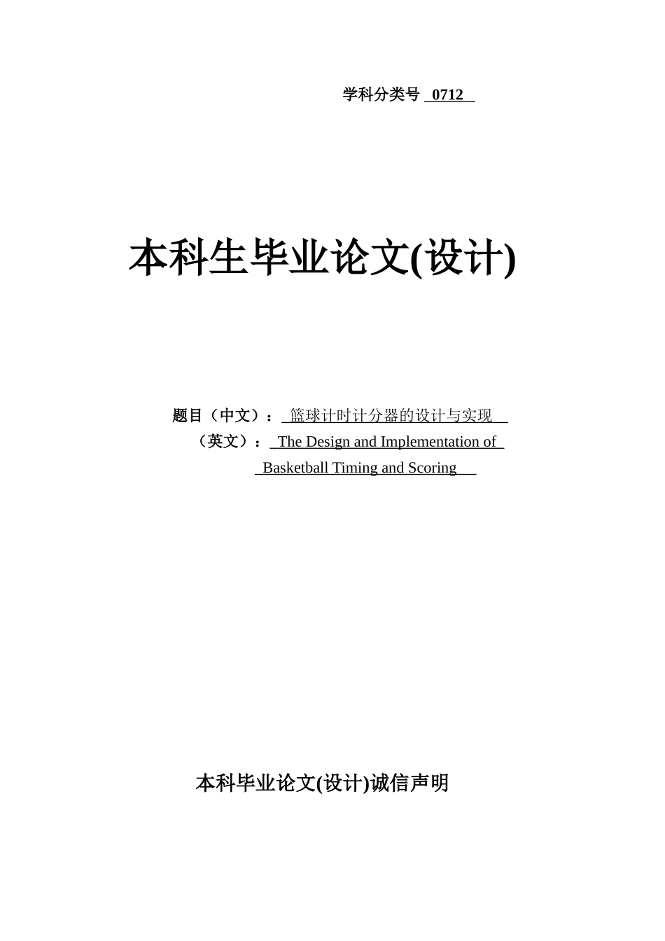 篮球计时计分器的设计与实现学士学位论文_第1页