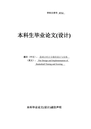 篮球计时计分器的设计与实现学士学位论文
