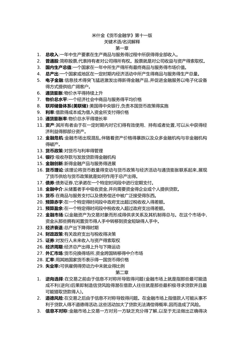 米什金《货币金融学》第十一版 名词解释_第1页