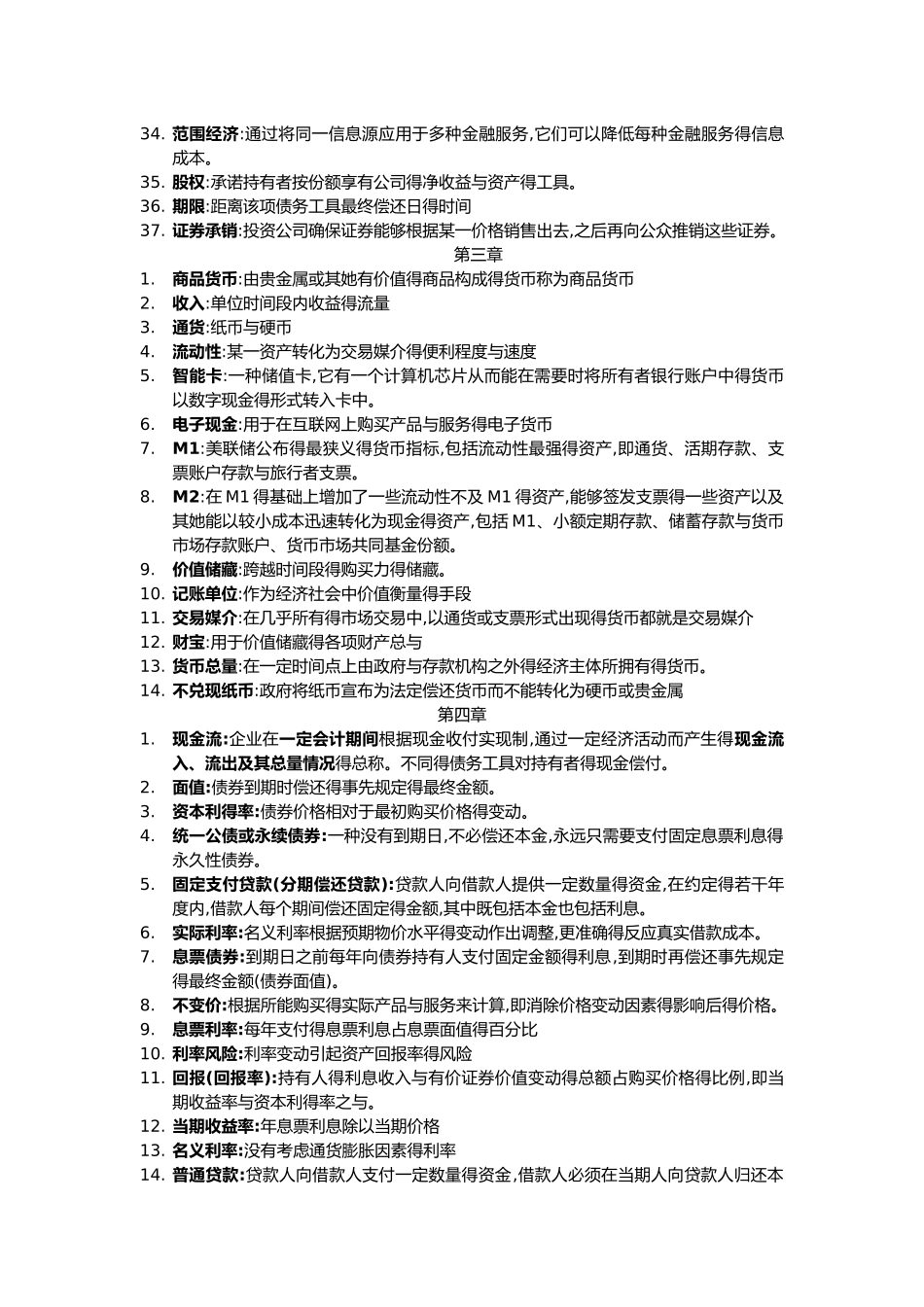 米什金《货币金融学》第十一版 名词解释_第3页