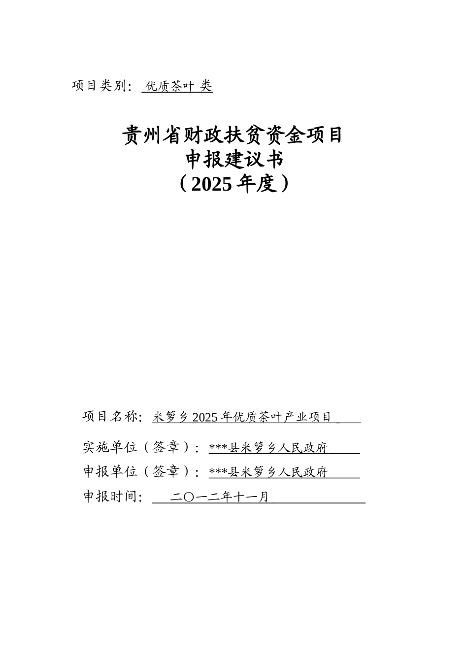 米箩乡2025年优质茶叶产业建议书_第1页