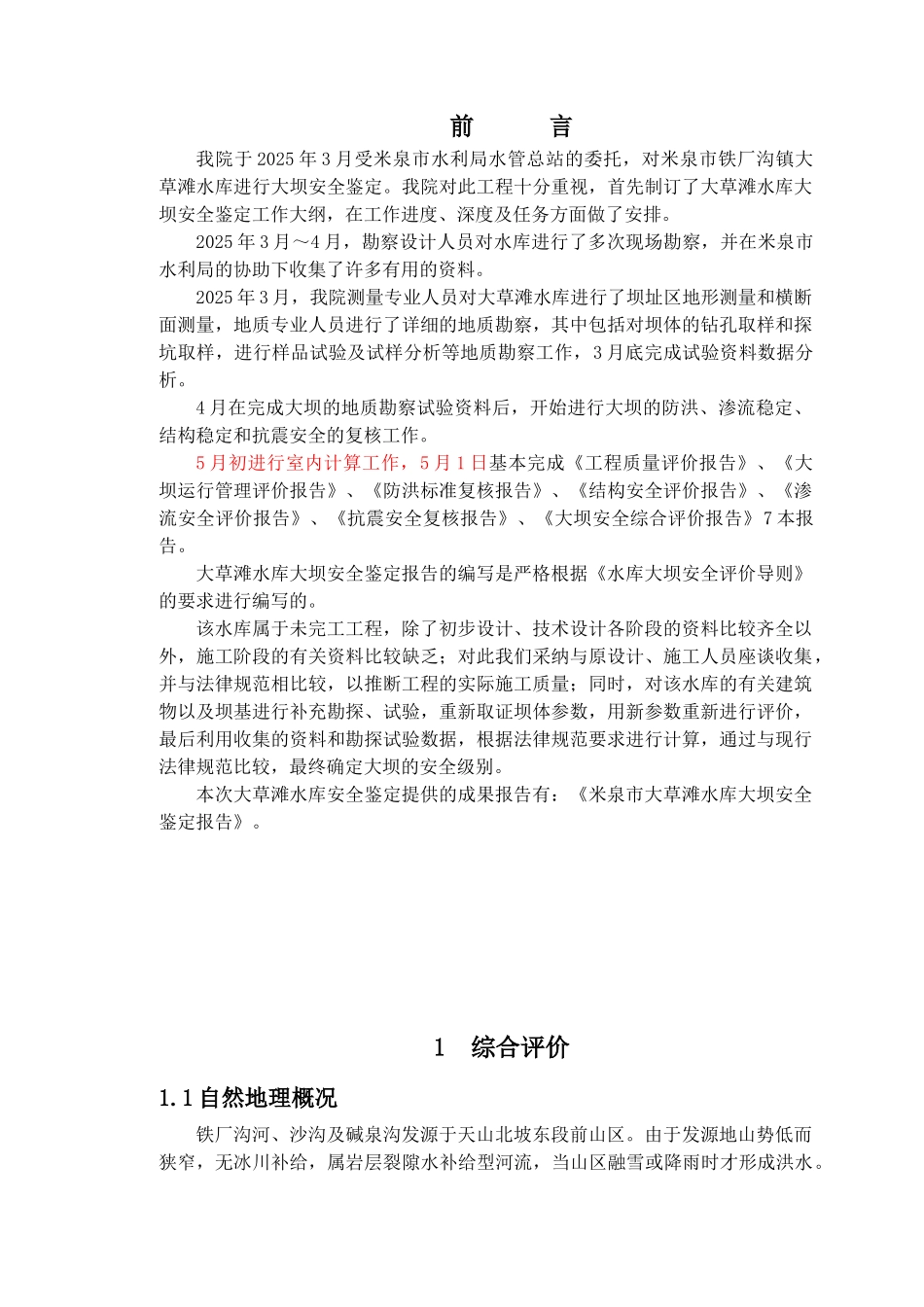 米泉市铁厂沟镇大草滩水库大坝安全鉴定综合评价报告_第1页
