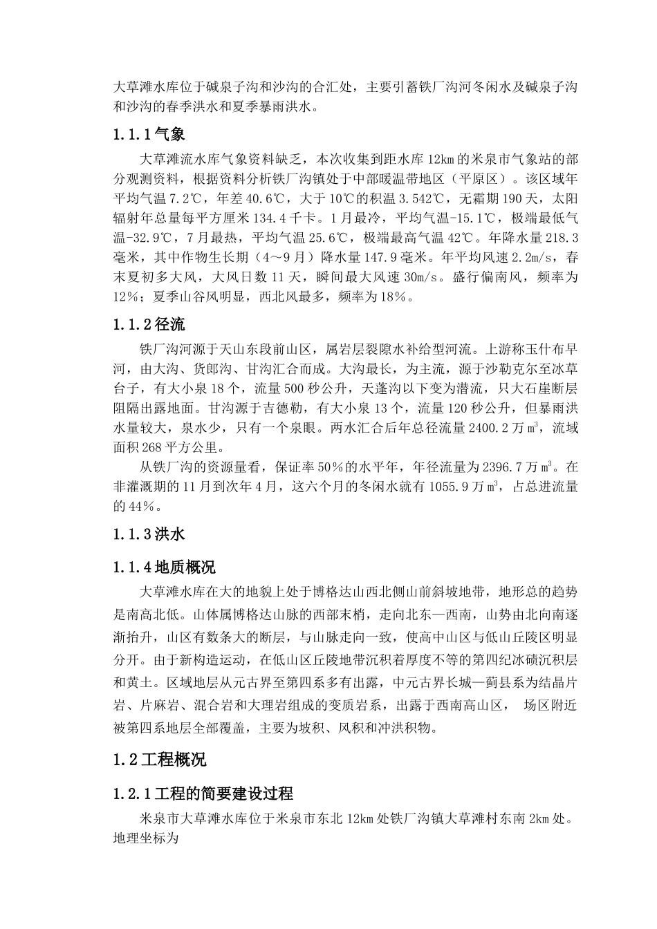 米泉市铁厂沟镇大草滩水库大坝安全鉴定综合评价报告_第2页