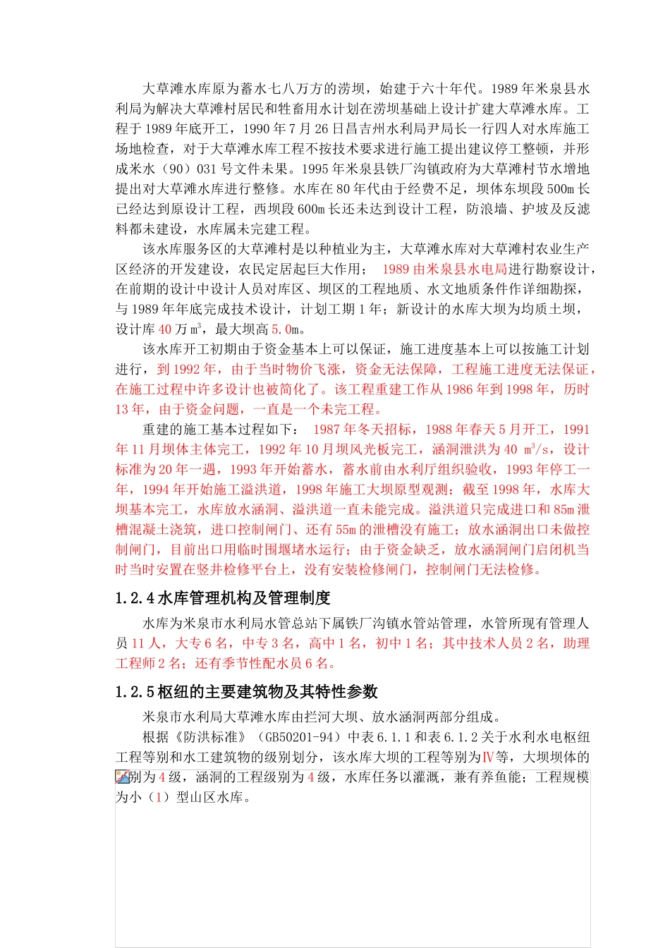 米泉市铁厂沟镇大草滩水库大坝安全鉴定综合评价报告_第3页