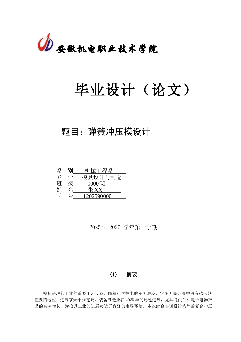 簧弹片落料冲孔毕业设计说明书--大学毕设论文_第1页