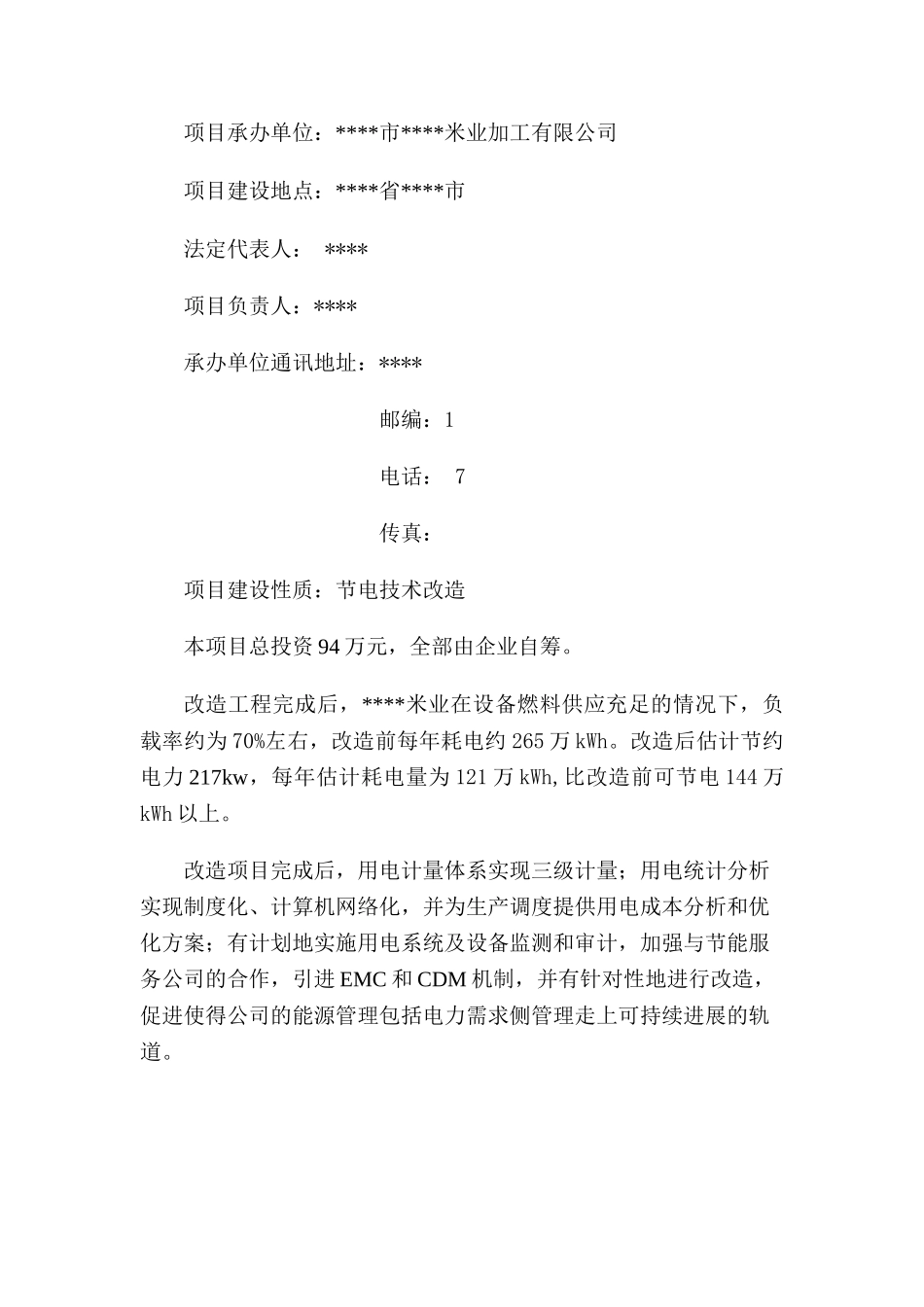 米业加工有限公司电力需求侧管理项目可行性研究报告_第3页