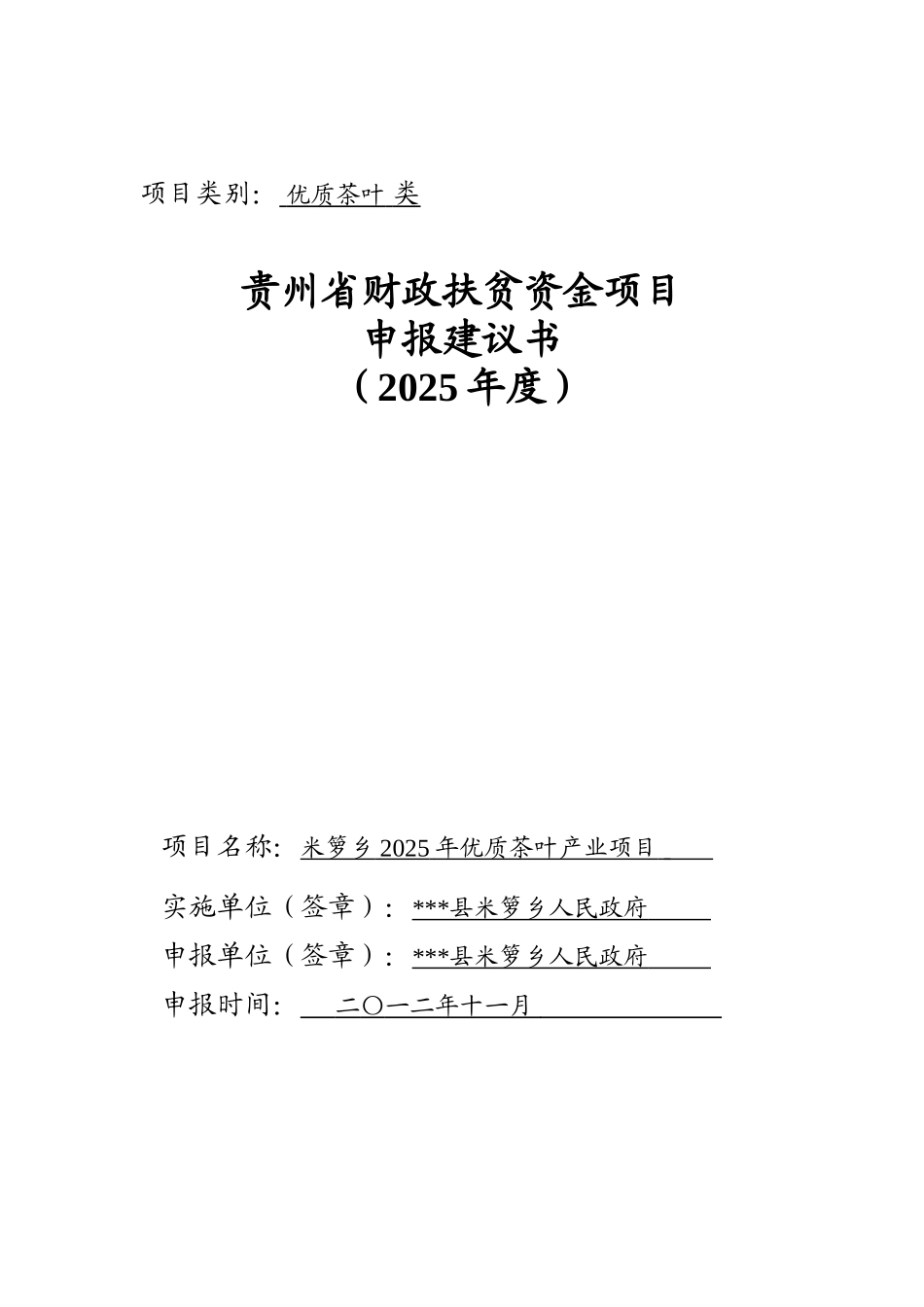 米箩乡优质茶叶产业项目建议书_第2页