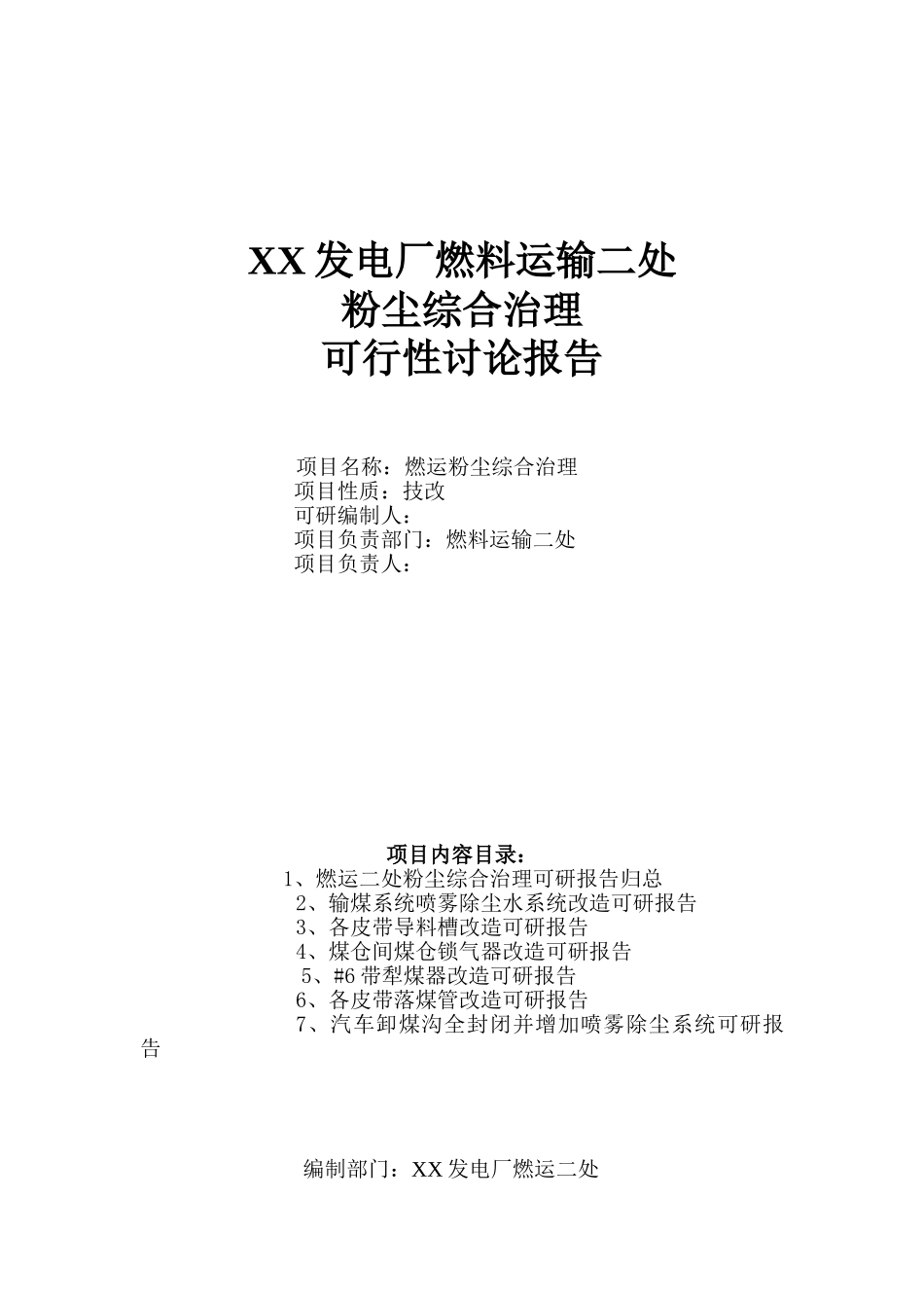 粉尘综合治理可行性研究报告_第2页