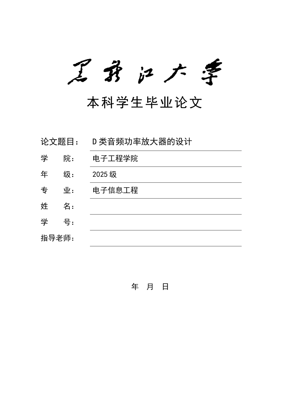类d音频功率放大器的设计--大学毕设论文_第1页