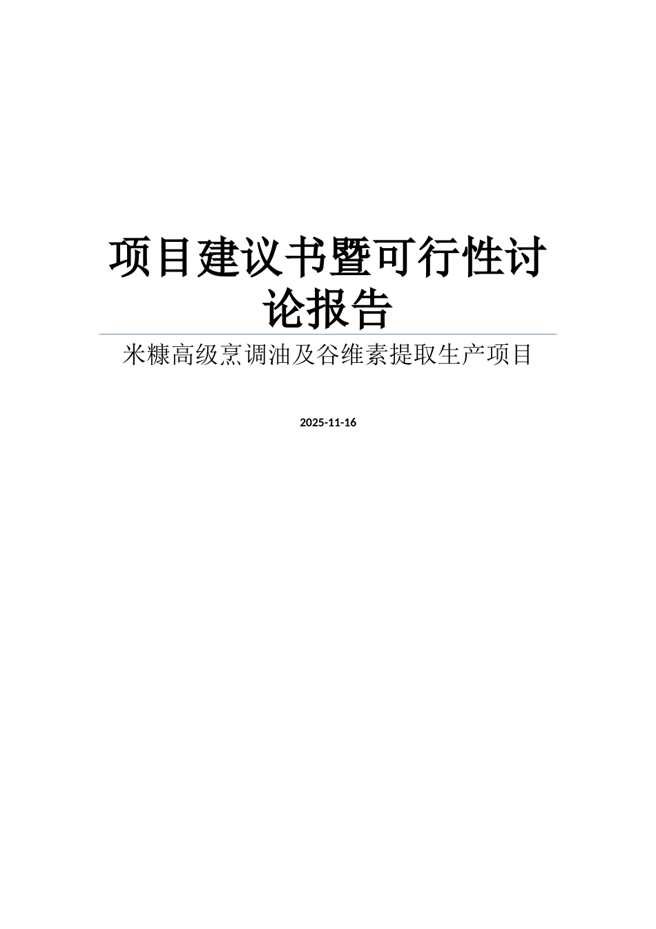 米糠高级烹调油及谷维素提取生产项目建议书暨可行性研究报告_第1页