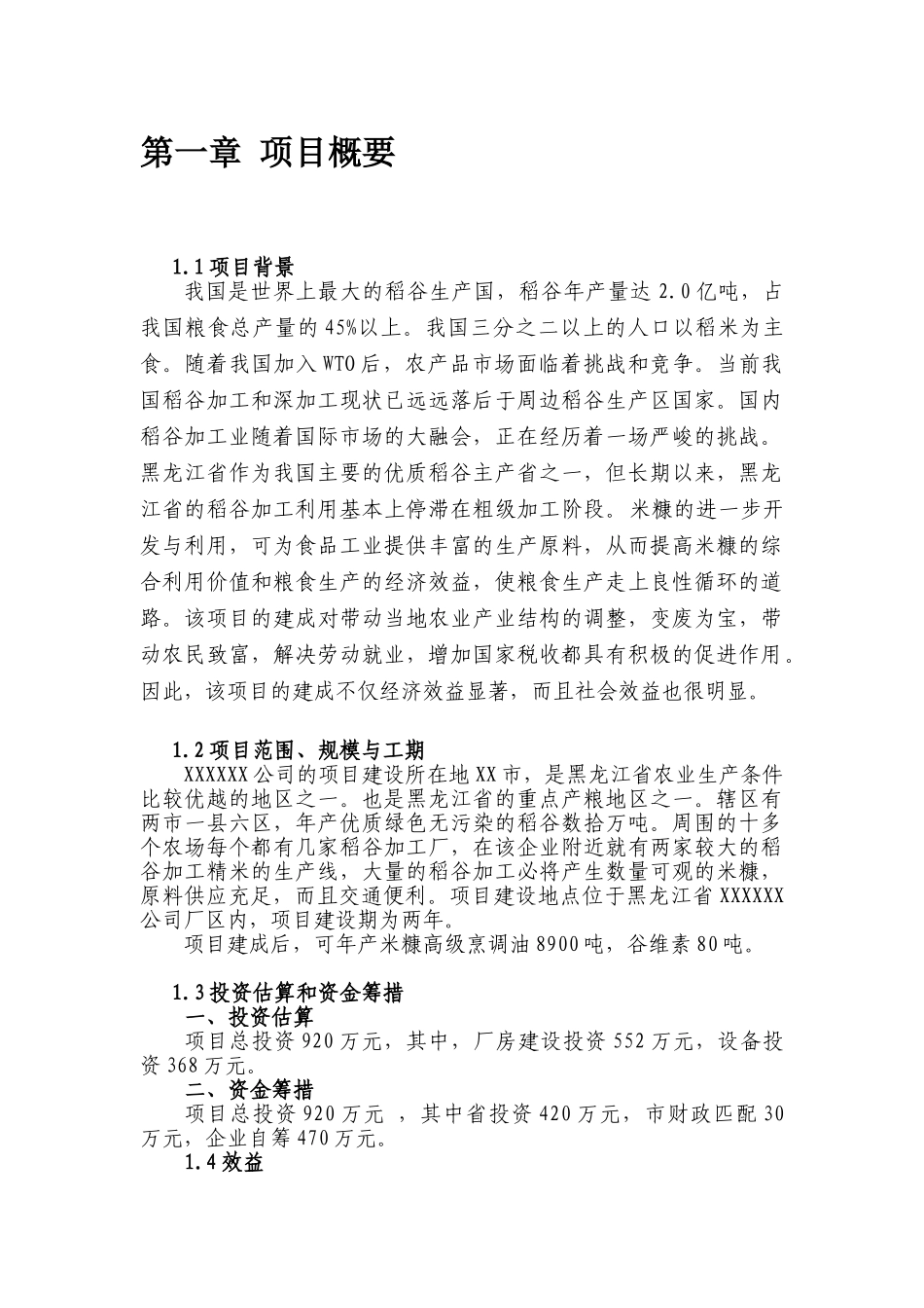 米糠高级烹调油及谷维素提取生产项目建议书暨可行性研究报告_第2页