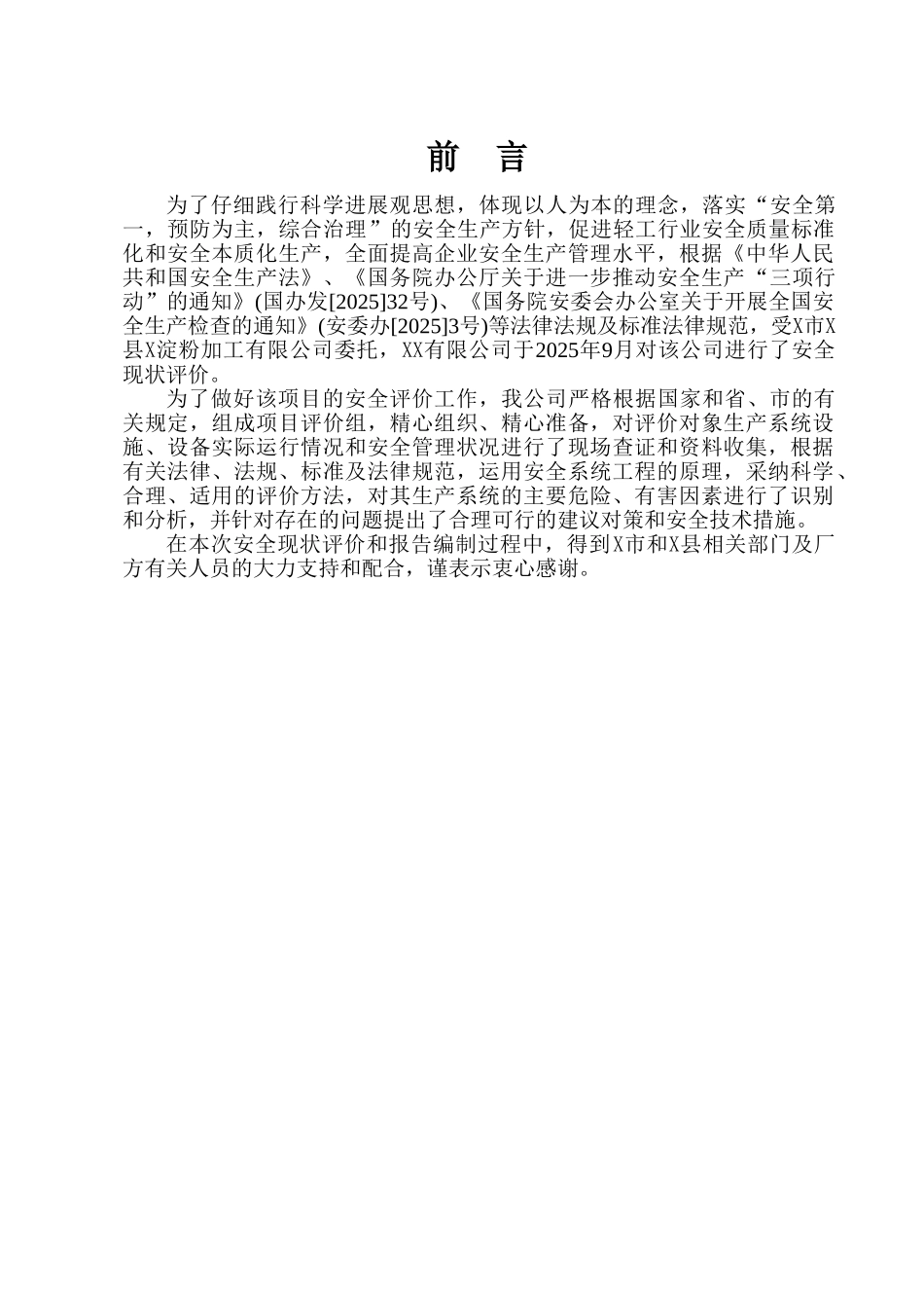 粉淀加工现状安全预评价报告--大学毕设论文_第1页