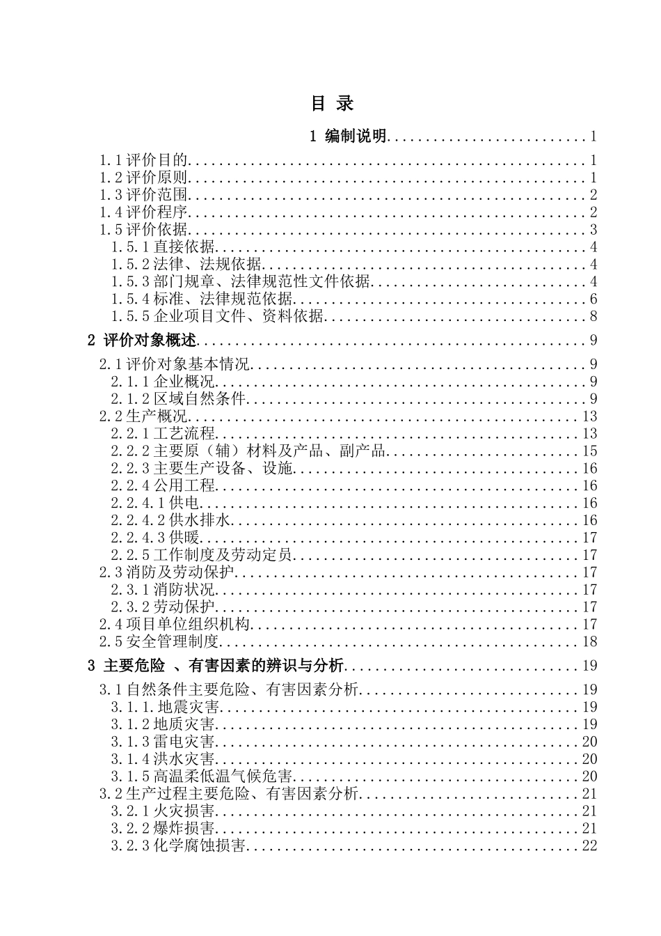 粉淀加工现状安全预评价报告大学论文_第2页