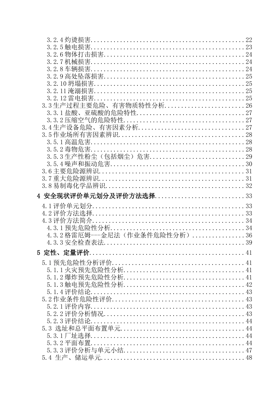 粉淀加工现状安全预评价报告大学论文_第3页