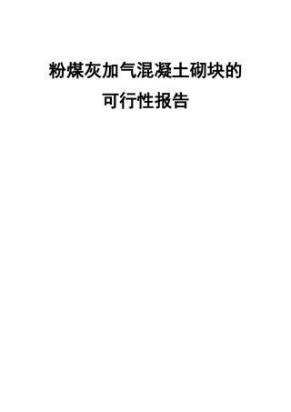 粉煤灰加气混凝土砌块项目可行性报告