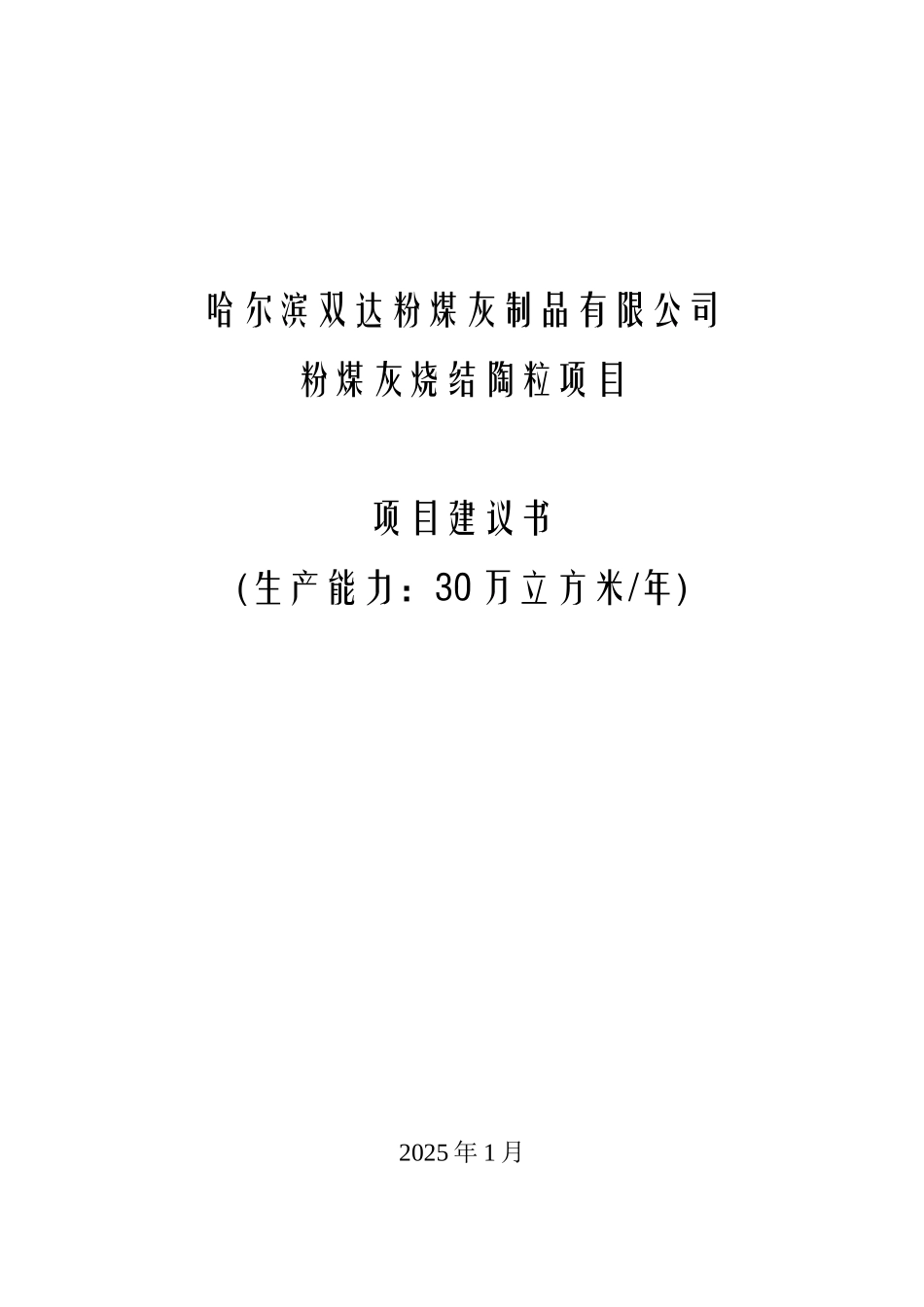 粉煤灰烧结陶粒项目建议书_第2页