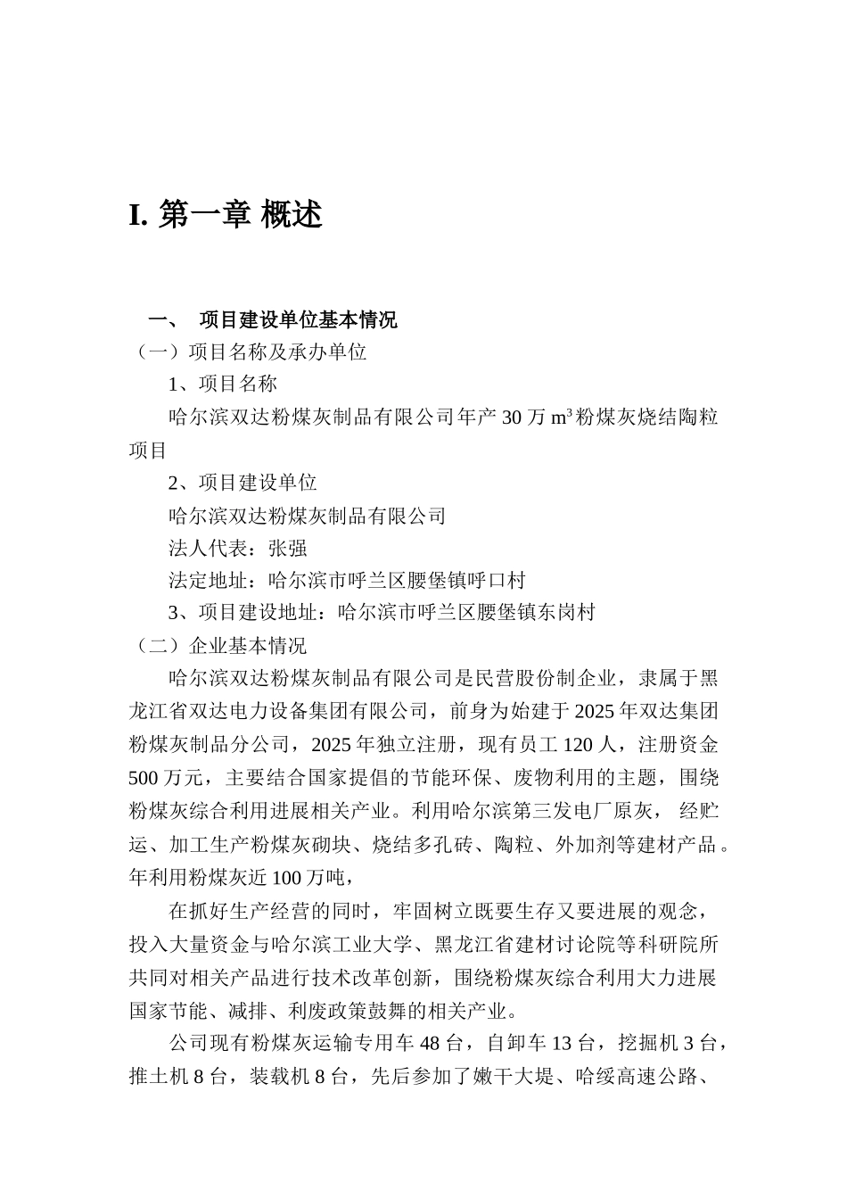 粉煤灰烧结陶粒项目建议书_第3页