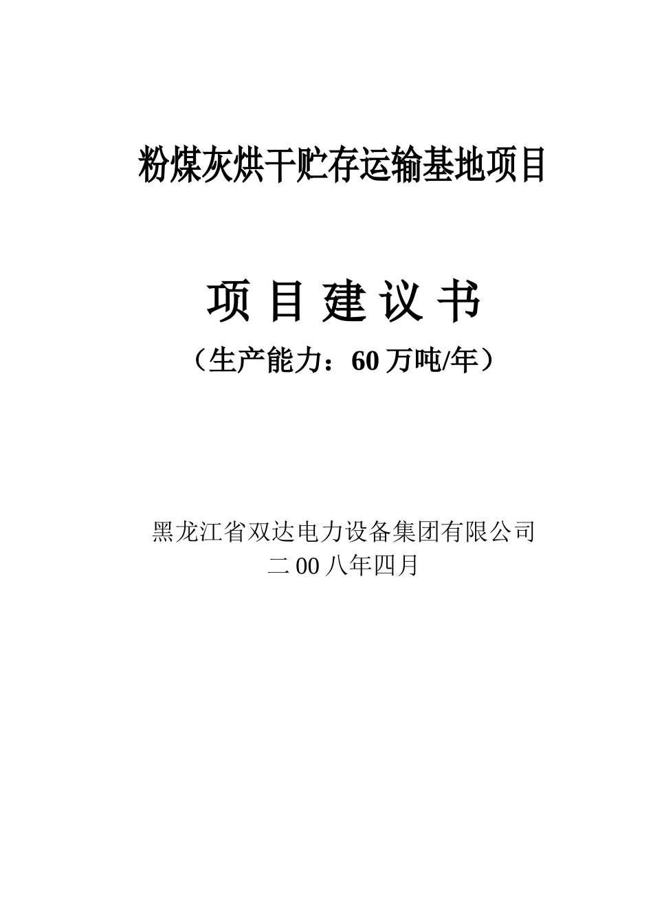 粉煤灰烘干贮存运输基地项目项目可行性研究报告_第2页