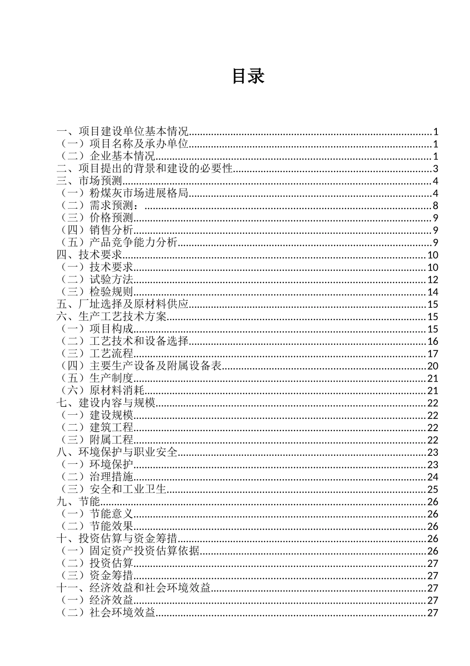 粉煤灰烘干贮存运输基地项目项目可行性研究报告_第3页